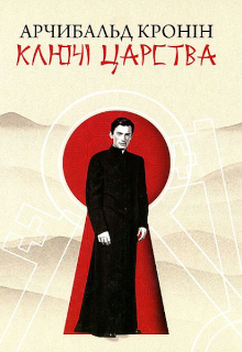 Ключі Царства