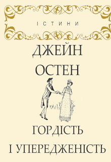 Гордість і упередженість