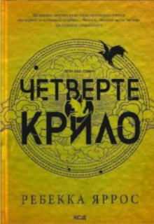 Четверте крило