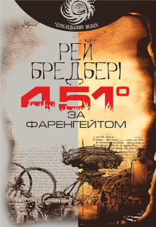 451 градус за Фаренгейтом