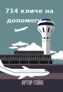 714 кличе на допомогу