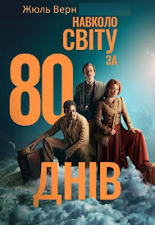 80 днів навколо світу