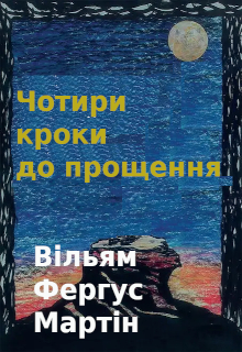 Чотири кроки до прощення