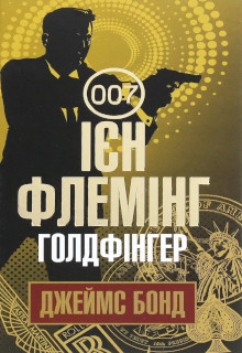 Голдфінгер