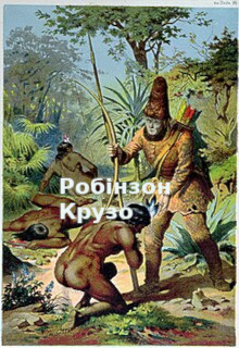 Робінзон Крузо