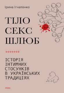 Тіло, секс, шлюб