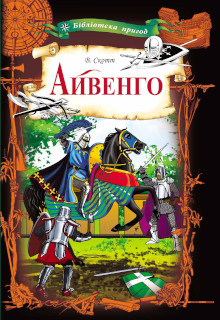 Айвенго