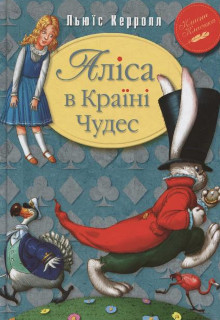 Аліса в Країні Чудес