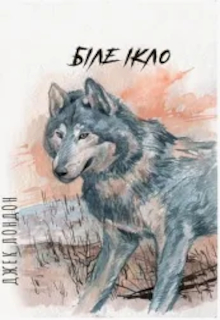 Біле Ікло