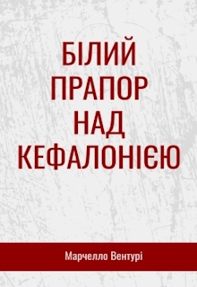 Білий прапор над Кефалонією
