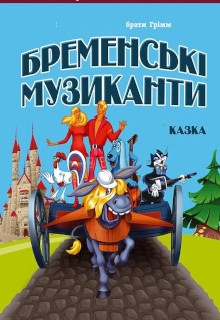 Бременські музиканти