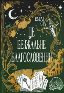 Це безжальне благословення