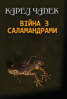 Війна з саламандрами