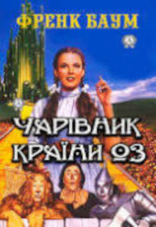 Чарівник Країни Оз