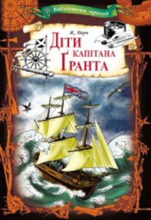 Діти капітана Ґранта