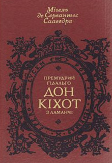 Дон Кіхот