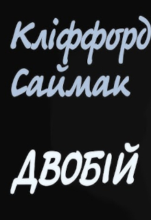 Двобій