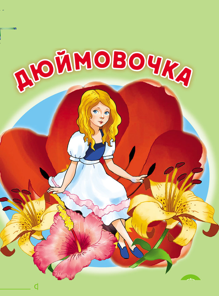 Дюймовочка