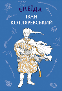 Енеїда