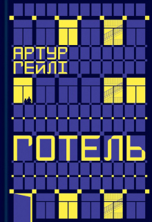 Готель