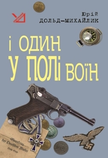І один у полі воїн