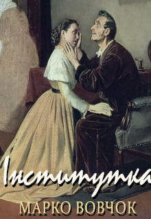 Інститутка