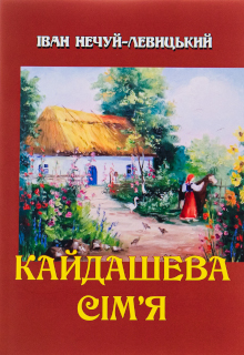 Кайдашева сім’я