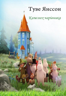 Капелюх Чарівника