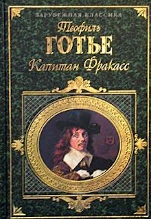 Капітан Фракасс