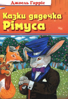 Казки дядечка Рімуса
