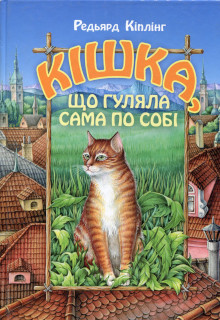 Кішка, що гуляла сама по собі