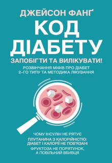 Код діабету