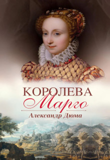 Королева Марго