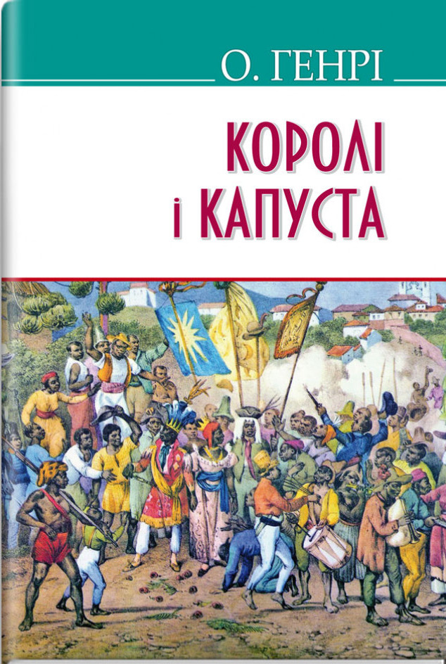 Королі і капуста