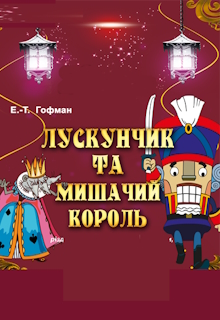 Лускунчик і Мишачий король
