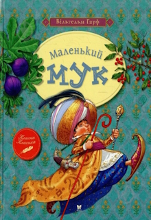 Маленький Мук