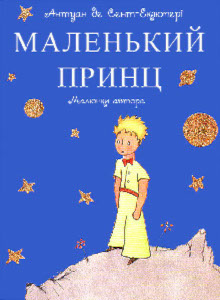 Маленький принц