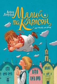 Малий і Карлсон, що живе на даху