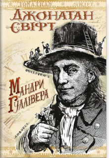 Мандри Гуллівера