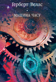 Машина часу