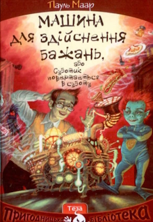 Машина для здійснення бажань