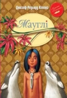 Мауглі