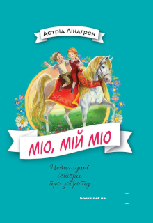 Міо, мій Міо