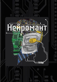 Нейромант