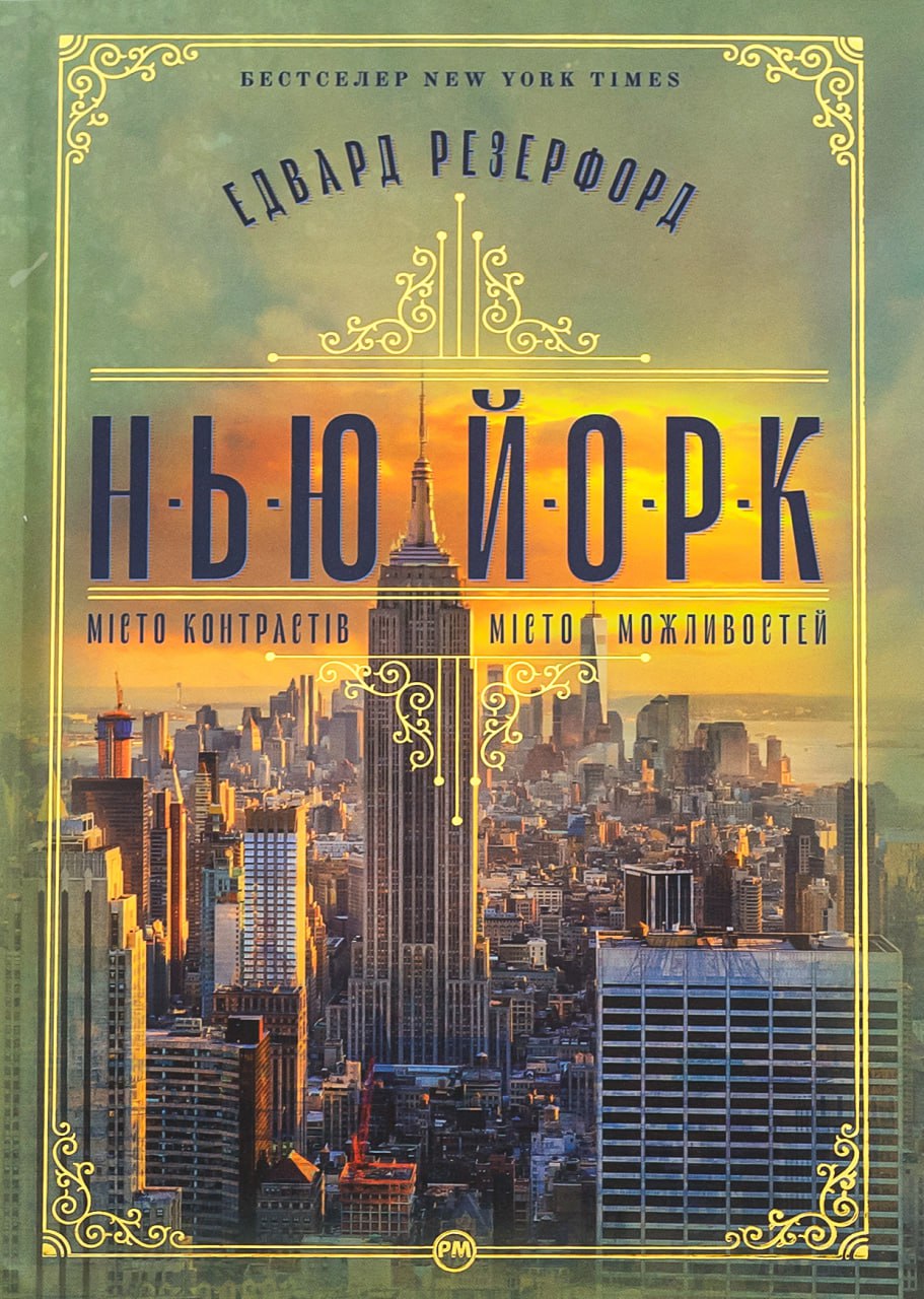 Нью-Йорк