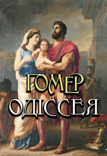 Одіссея