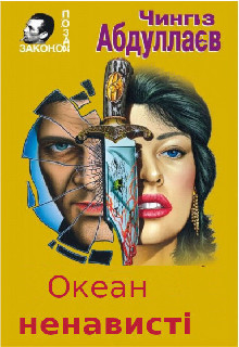 Океан ненависті