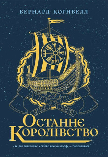 Останнє королівство