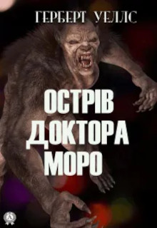 Острів доктора Моро