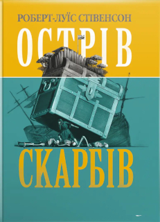 Острів скарбів
